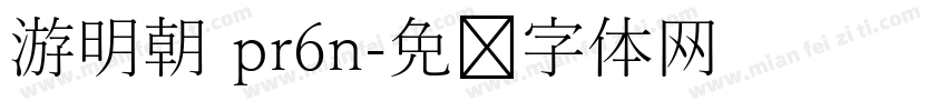 游明朝 pr6n字体转换